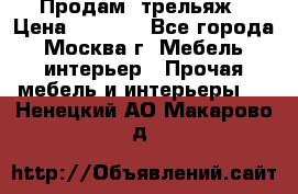 Продам  трельяж › Цена ­ 3 000 - Все города, Москва г. Мебель, интерьер » Прочая мебель и интерьеры   . Ненецкий АО,Макарово д.